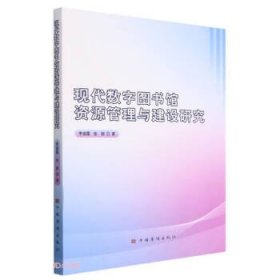 现代数字图书馆资源管理与建设研究