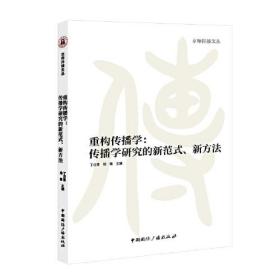 重构传播学：传播学研究的新范式、新方法