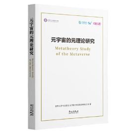 元宇宙的原理论研究：汉文，英文