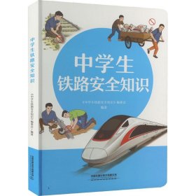 中学生铁路安全知识 （彩图 ）