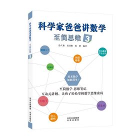 科学家爸爸讲数学·至简思维3