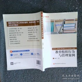 教育组织行为与管理案例