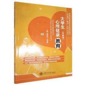 大学生心理健康教育