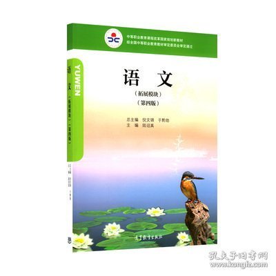 语文拓展模块第四版