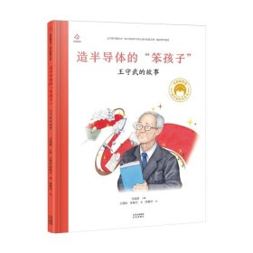 “共和国脊梁”科学家绘本丛书：造半导体的“笨孩子”王守武的故事（精装绘本）