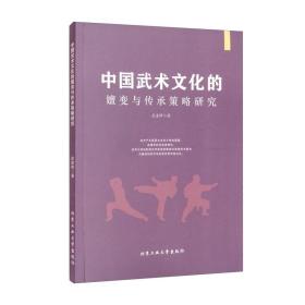 中国武术文化的嬗变与传承策略研究