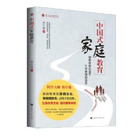 中国式家庭教育
