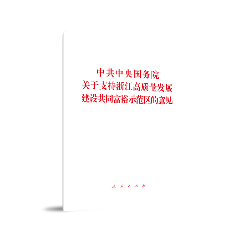 中共中央国务院关于支持浙江高质量发展建设共同富裕示范区的意见