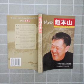 铁岭赵本山