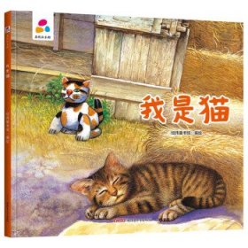 【精装绘本】品悦绘本馆：我是猫