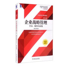 企业战略管理：方法、案例与实践第3版