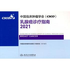 中国临床肿瘤学会（CSCO)乳腺癌诊疗指南2021