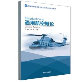 通用航空概论/民航院校通用航空运行管理系列规划教材