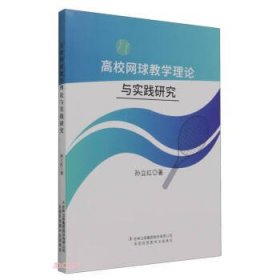 高校网球教学理论与实践研究