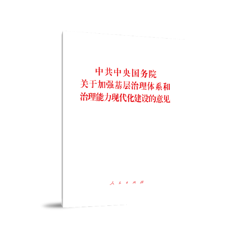 中共中央国务院关于加强基层治理体系和治理能力现代化建设的意见