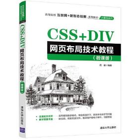 CSS+DIV网页布局技术教程（微课版）