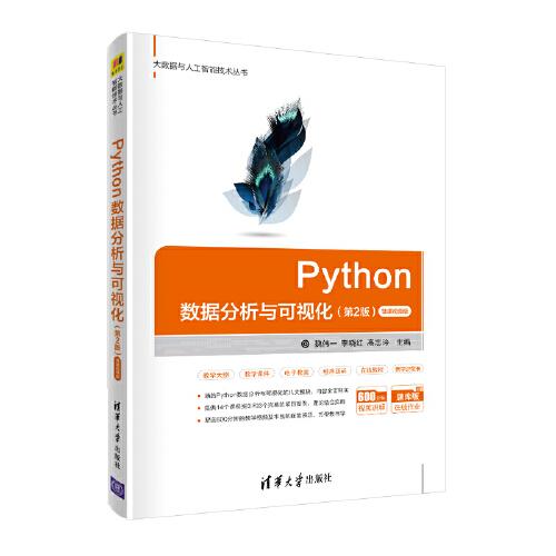 Python数据分析与可视化