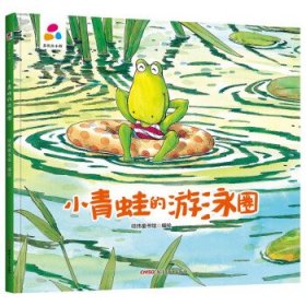 【精装绘本】品悦绘本馆：小青蛙的游泳圈
