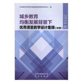 全新正版图书 城乡教育均衡发展背景下优秀课堂教学设计集锦:14年:中学北京教育科学研究院基础教育教学北京出版社9787200114904 黎明书店