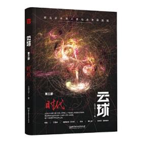 云球：时代(第三部)(从后人类到超人类，当ChatGPT进化至极致，数字生命出现！将更深度展现人机交互场景与危机)