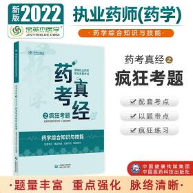 2022国家执业药师金英杰职业资格考试药考真经之疯狂考题药学综合知识与技能中国医药科技出版社
