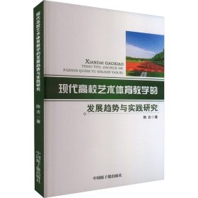 现代高校艺术体育教学的发展趋势与实践研究22935