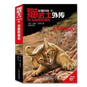 猫武士外传·长篇小说（3）：天族的命运