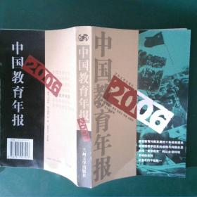 2006中国教育年报