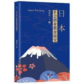 日本社会创业教育研究