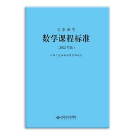 二手义务教育数学课程标准2022版中华人民共和国教育部北京师范大