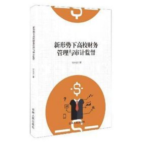 新形势下高校财务管理与审计监督