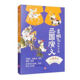 三国鼎立/李鹏飞给孩子讲三国演义