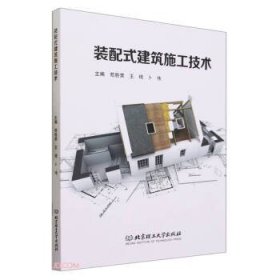 全新正版图书 装配式建筑施工技术苟胜荣北京理工大学出版社有限责任公司9787576322859