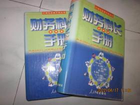 财务科长手册（上下）