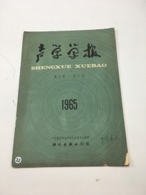 声学学报1965年第2卷第1期