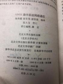 UNIX操作系统网络通信