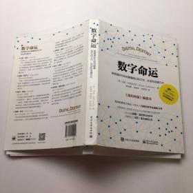 数字命运：新数据时代如何颠覆我们的工作、生活和沟通方式