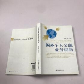 国外个人金融业务创新