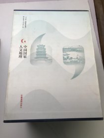 中国国家人文地理 7册(精装带盒)