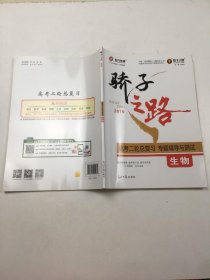 2019教子之路高考二轮总复习通史复习模式生物