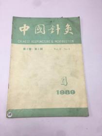 中国针灸1989年第4期