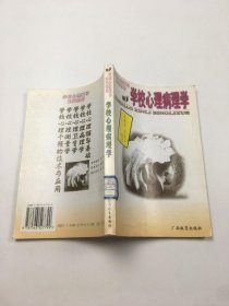 学校心理病理学