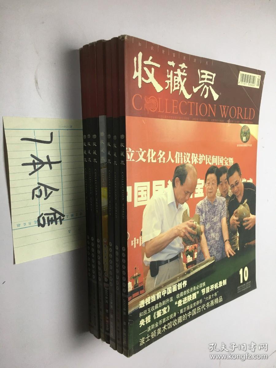 收藏界 2007-- 2.5.6.7.8.10.12 7本合售