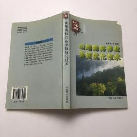 博士林业文库：山地森林作业系统优化技术