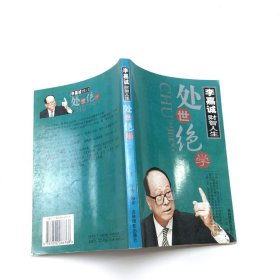 李嘉诚财智人生.中册.商道十戒 处世绝学