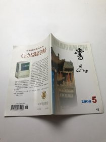 书品2000年5期