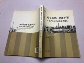 缩小差距促进平等实现广东经济的共享式增长