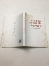 老一辈革命家和先进模范人物好家风故事集