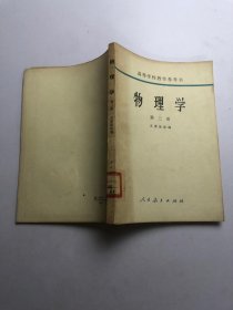 物理学（第三册）