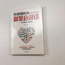 所谓情商高，就是会说话